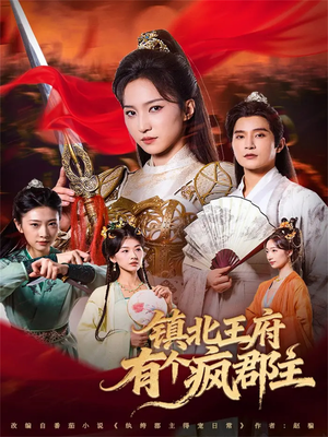 镇北王府有个疯郡主(74集) 镇北王府有个疯郡主(74集)短剧全剧免费合集