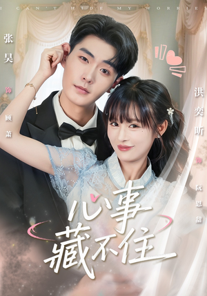心事藏不住（68集）古装穿越短剧推荐