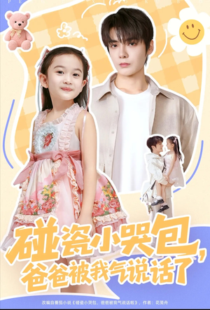 碰瓷小哭包，爸爸被我气说话了（70集）短剧收官全集限免看