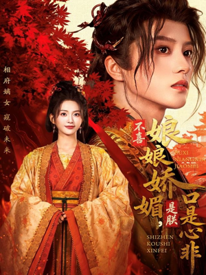 不喜娘娘娇媚，是朕口是心非（80集）推荐短剧一口气要看完