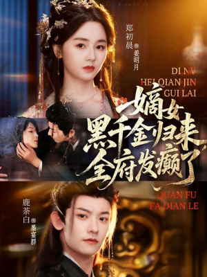 嫡女黑千金归来，全府发癫了（80集）古装短剧热门推荐