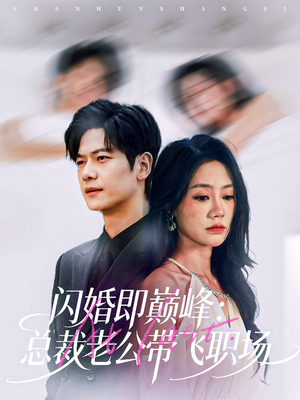 闪婚即巅峰：总裁老公带飞职场（80集）精彩短片好剧推荐