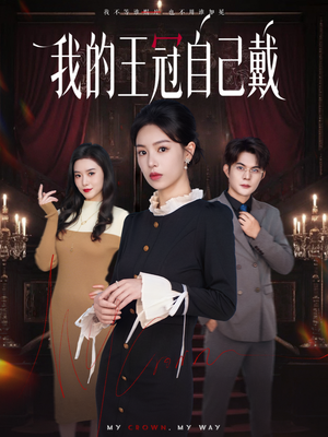 我的王冠自己戴(70集) 我的王冠自己戴(70集)温柔追捕短剧剧情