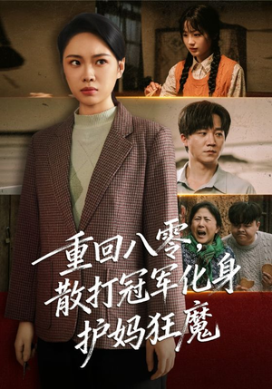 重回八零散打冠军化身护妈狂魔（92集）精彩的短剧又来了