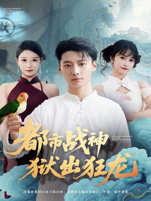 都市战神狱出狂龙（80集）短剧全集特惠限时看