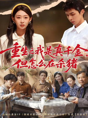 重生之我是真千金，但怎么在杀猪（81集）热播短剧推荐精彩片段