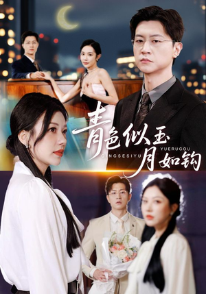 青色似玉月如钩(76集) 青色似玉月如钩(76集)短剧合集彩蛋完整版