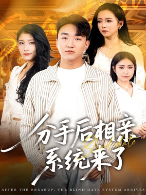 分手后相亲系统来了（81集）一起看短剧下集更精彩