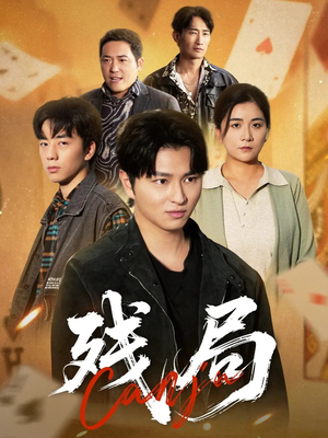 残局（40集）精彩短剧不容错过