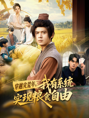 穿越灾荒年，我有系统实现粮食自由（64集）好看的短剧追到爽