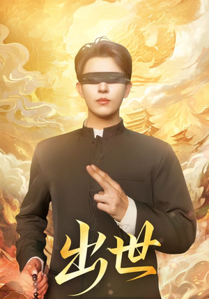 盲者破世（70集）短剧分享好剧推荐