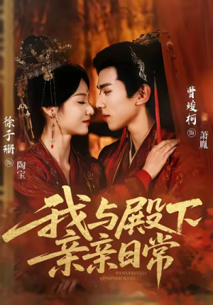 我与殿下亲亲日常(60集) 我与殿下亲亲日常(60集)热门免费短剧推荐