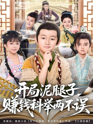 开局泥腿子，赚钱科举两不误（80集）短剧收官全集限免看