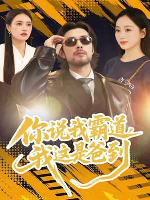 你说我霸道,我这是爸到(70集) 你说我霸道,我这是爸到(70集)短剧热播全集免费追