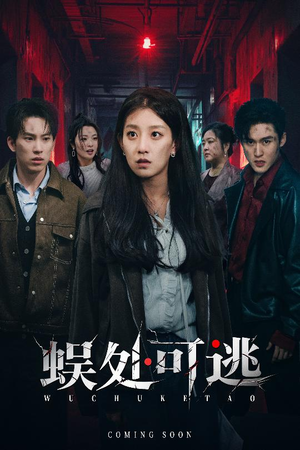 蜈处可逃（75集）热播短剧推荐精彩片段