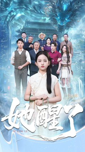 她醒了(98集) 她醒了(98集)热门短剧持续更新