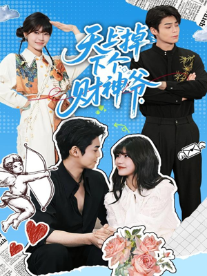 天上掉下个财神爷(70集) 天上掉下个财神爷(70集)最火爆的热门短剧