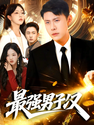 最强男子汉(104集) 最强男子汉(104集)爆火短剧大结局抢先看