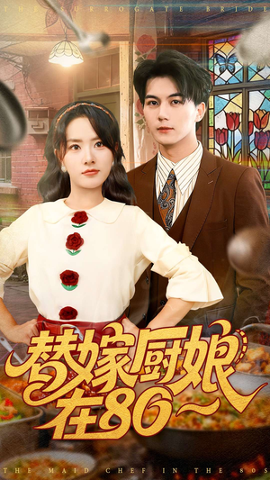 替嫁厨娘在80(90集) 替嫁厨娘在80(90集)古装穿越短剧推荐