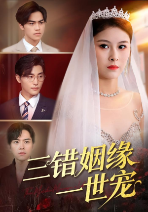 三错姻缘一世宠（66集）热播短剧持续分享