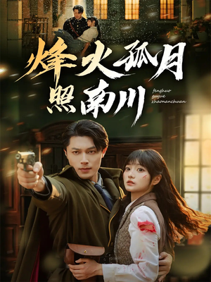烽火孤月照南川(61集) 烽火孤月照南川(61集)热门儿短剧抢先看