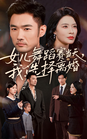 女儿舞蹈赛当天我选择离婚(40集) 女儿舞蹈赛当天我选择离婚(40集)好看又上头的短剧