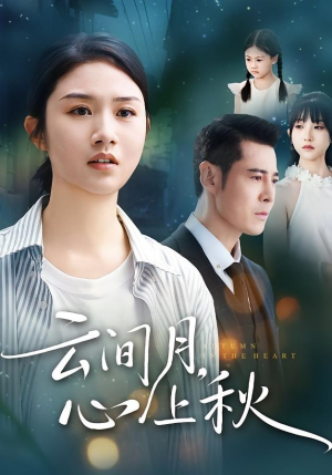 云间月心上秋(70集) 云间月心上秋(70集)男频热门短剧片段