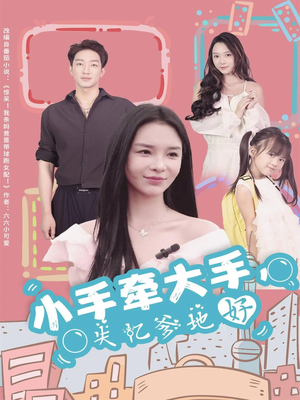 小手牵大手,失忆爹地好(63集) 小手牵大手,失忆爹地好(63集)好看又上头的热播短剧