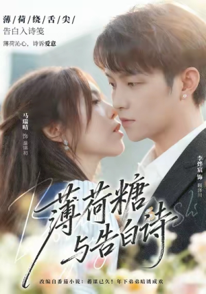 薄荷糖与告白诗（70集）短剧精彩不容错过