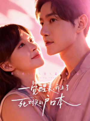 一觉醒来,我上了死对头的户口本(77集) 一觉醒来,我上了死对头的户口本(77集)男女都爱看的短剧