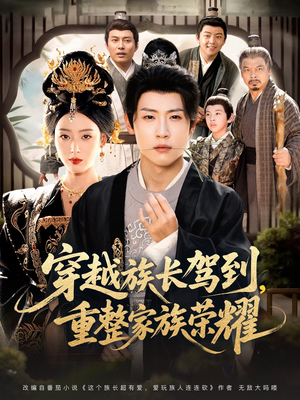 穿越族长驾到重整家族荣耀（64集）每天更新最火短剧