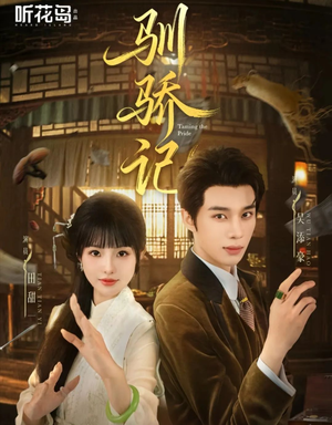 驯骄记(55集) 驯骄记(55集)最新热播短剧推荐