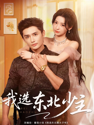 我选东北少主(80集) 我选东北少主(80集)深夜短剧推荐精彩片段