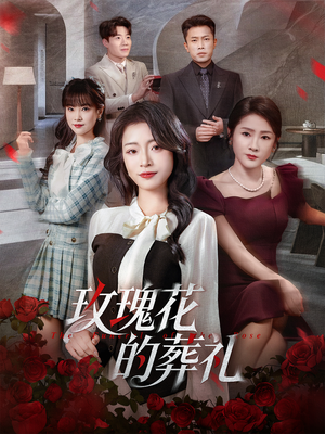 玫瑰花的葬礼（60集）越看越精彩的短剧