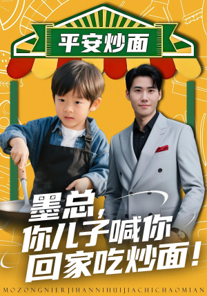 墨总你儿子喊你回家吃炒面(71集) 墨总你儿子喊你回家吃炒面(71集)短剧推荐太好看了