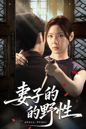 妻子的野性（60集）免费看剧热门短剧