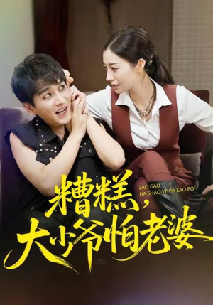 糟糕,大少爷怕老婆(84集) 糟糕,大少爷怕老婆(84集)热播短剧持续分享