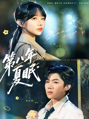 第八年夏眠（80集）短剧合集导演剪辑版