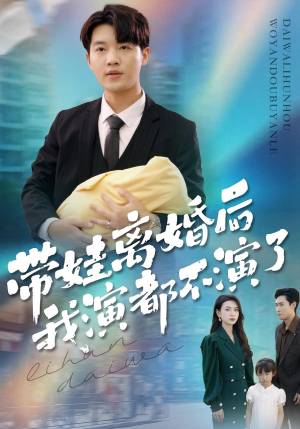 带娃离婚后我演都不演了（70集）短剧追到爽大结局来了