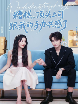 糟糕,顶头上司跟我的手办共感了(78集) 糟糕,顶头上司跟我的手办共感了(78集)温柔追捕短剧剧情