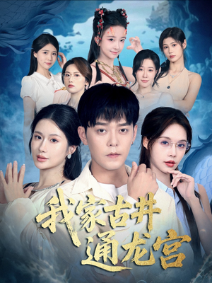 我家古井通龙宫(67集) 我家古井通龙宫(67集)深夜短剧推荐精彩片段