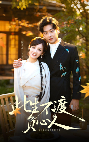 此生不渡负心人（50集）超好看短剧抢先看