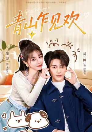 青山乍见欢（145集）短剧大结局合集放送