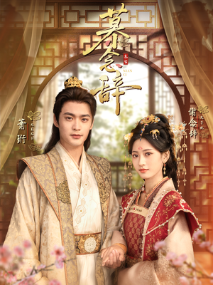 慕念辞&太子妃不装了(79集) 慕念辞&太子妃不装了(79集)热门情感家庭短剧