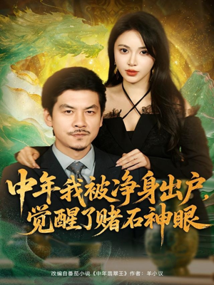 中年我被净身出户,觉醒了赌石神眼(80集) 中年我被净身出户,觉醒了赌石神眼(80集)最新短剧热门推荐