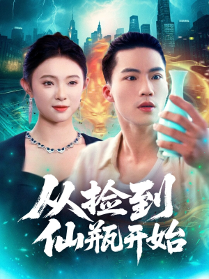 从捡到仙瓶开始（80集）万里归乡短剧精彩剧情