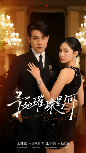 予她璀璨星河(50集) 予她璀璨星河(50集)短剧全集特惠限时看