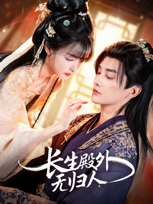 长生殿外无归人（59集）推荐热门短剧全集