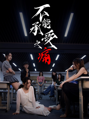 不能承受之痛(80集) 不能承受之痛(80集)热门短剧推荐推荐