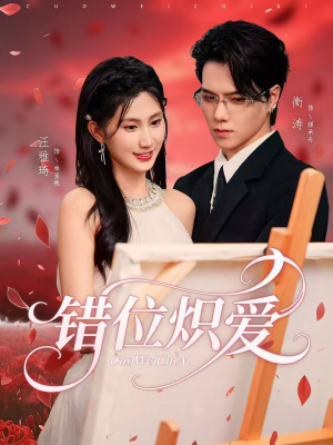 错位炽爱（71集）短剧精选全集无广告